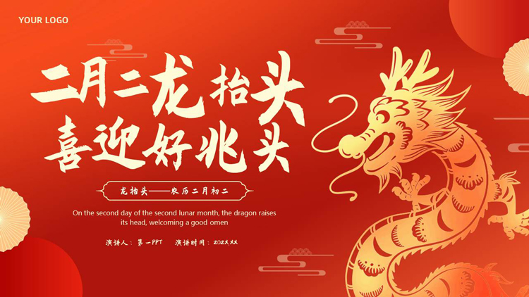 红色剪纸风中国龙背景的“二月二龙抬头喜迎好兆头”传统节日介绍PPT模板