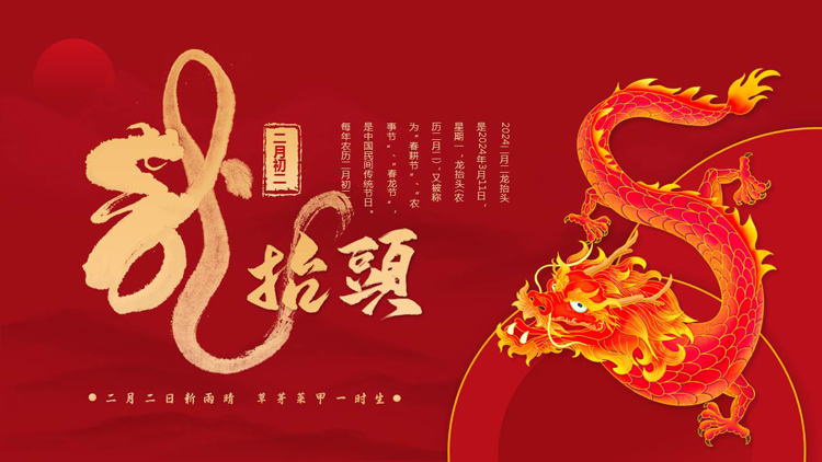红色中国龙背景的“二月二龙抬头”传统节日介绍PPT模板