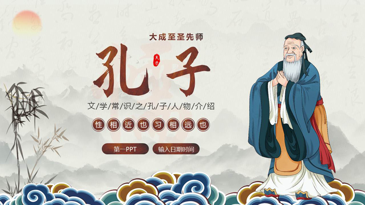 古典中国风背景的文学常识之孔子人物介绍PPT下载