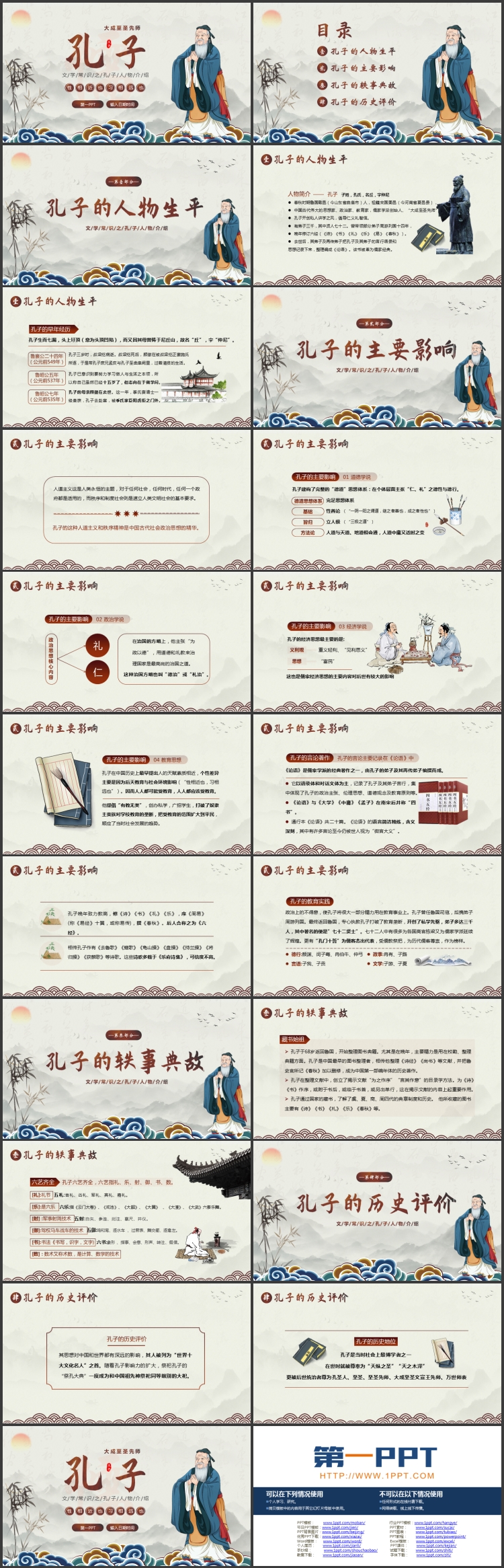 古典中国风背景的文学常识之孔子人物介绍PPT下载