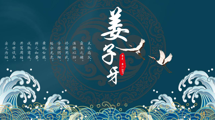 青色古典海浪仙鹤背景的姜子牙人物介绍PPT下载