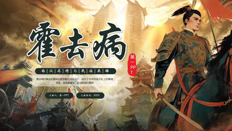 西汉名将与民族英雄霍去病人物介绍PPT下载