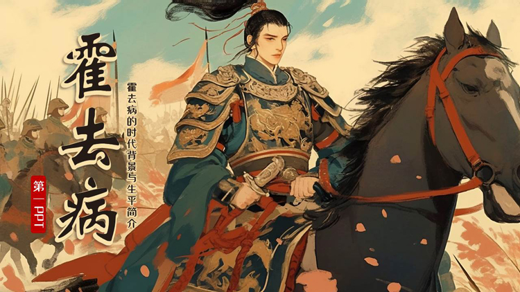 霍去病的时代背景与生平简介PPT下载