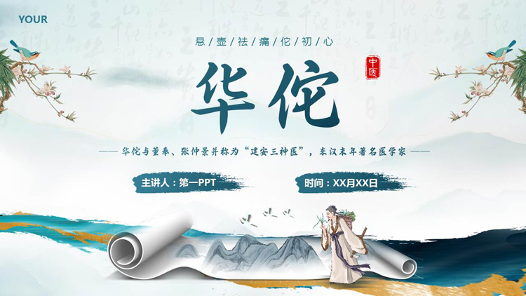 古典花鸟画卷背景的华佗人物介绍PPT下载