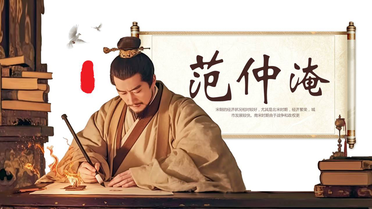 文学常识之范仲淹人物生平介绍PPT下载