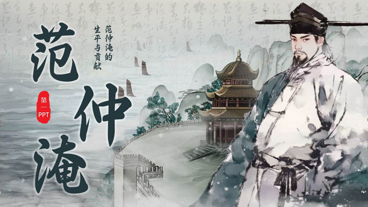 水墨中国风背景的范仲淹的生平与贡献PPT下载