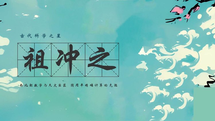 古代科学之星祖冲之人物介绍PPT下载