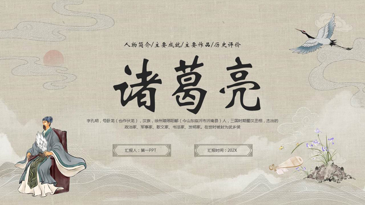 历史人物介绍之诸葛亮人物简介PPT下载
