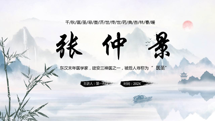 古典水墨山水背景的张仲景人物生平介绍PPT下载