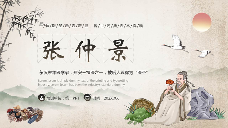 古典中国风背景的张仲景人物生平简介PPT下载