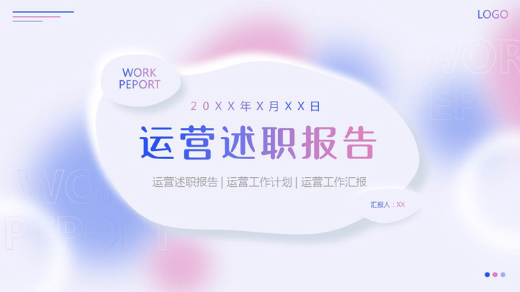 蓝粉配色弥散风运营述职报告PPT模板下载