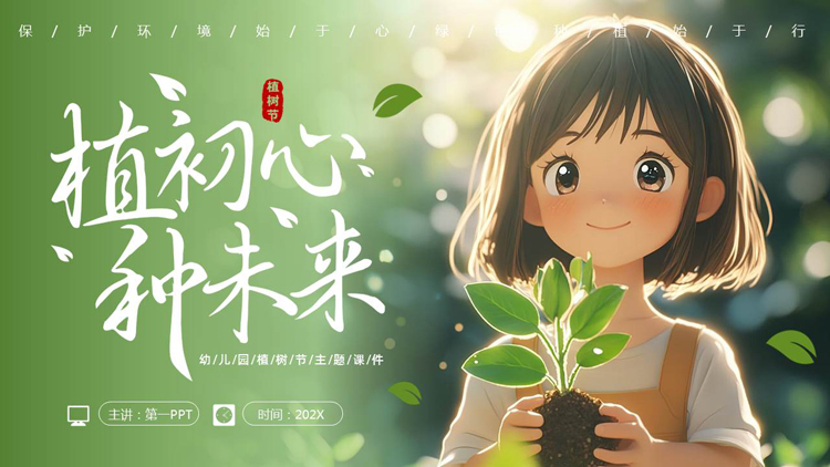 绿色清新卡通女孩背景的“植初心种未来”幼儿园植树节主题班会PPT模板