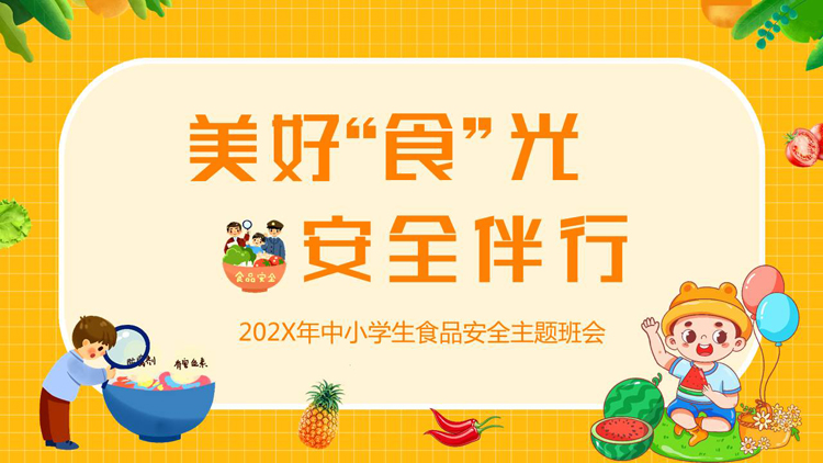 黄色卡通风格的“美好食光安全伴行”中小学生食品安全主题班会PPT模板下载
