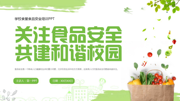 绿色清新蔬菜背景的“关注食品安全共建和谐校园”学校食堂食品安全培训PPT模板下载