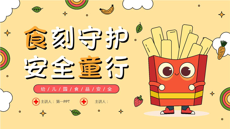 可爱卡通薯条背景的“食刻守护安全童行”幼儿园食品安全培训PPT模板下载