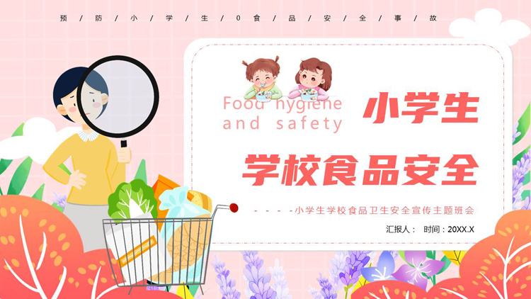多彩卡通风格的小学生学校食品安全PPT模板下载