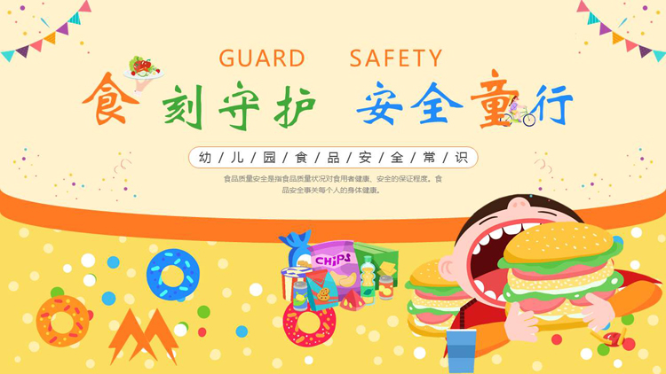 黄色卡通零食小朋友背景的“食刻守护安全童行”幼儿园食品安全常识PPT模板下载