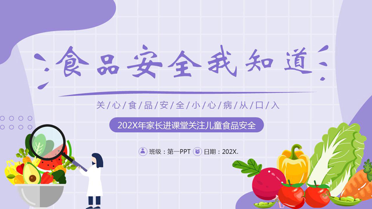 紫色卡通蔬菜背景的“食品安全我知道”食品安全知识培训PPT模板下载