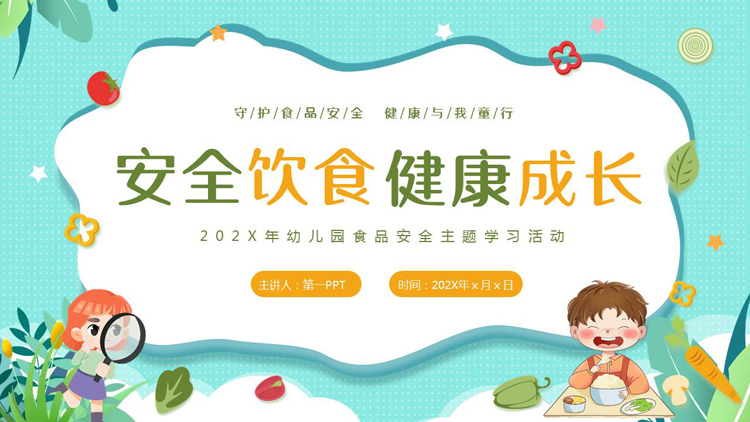 多彩卡通风格的“安全饮食健康成长”幼儿园食品安全主题学习活动PPT模板下载