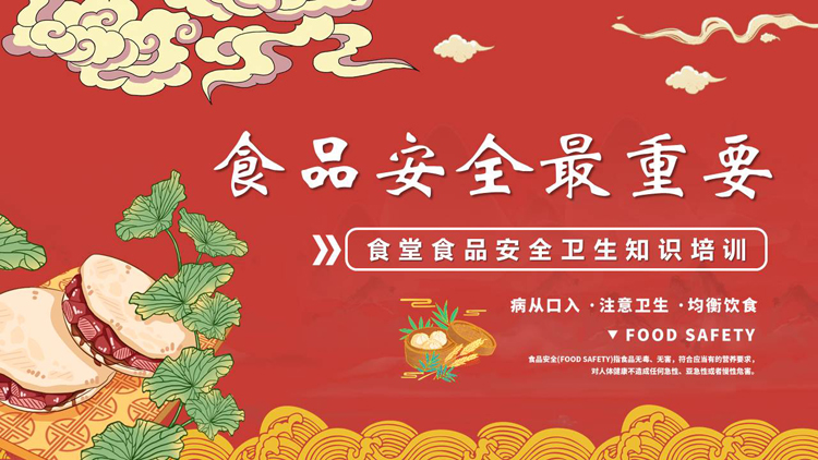 红色古典风格的“食品安全最重要”食堂食品安全卫生知识培训PPT模板下载