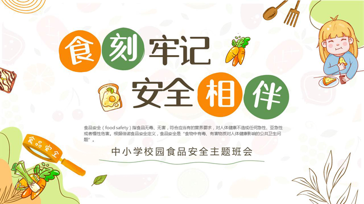 “食刻牢记安全相伴”中小学校园食品安全主题班会PPT模板下载