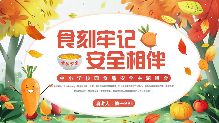 多彩卡通风格的“食刻牢记安全相伴”中小学校园食品安全主题班会PPT模板下载