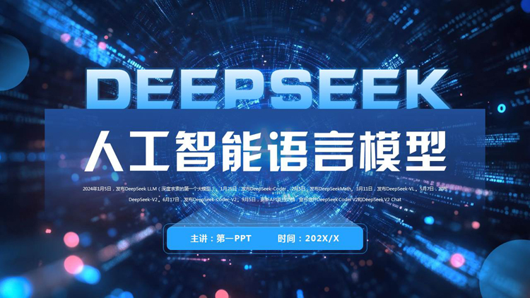 蓝色科技风DEEPSEEK人工智能语言模型PPT模板