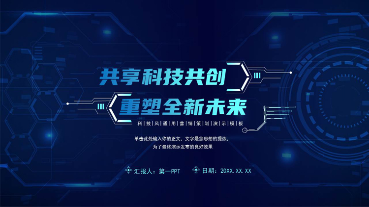蓝色“共享科技共创重塑全新未来”科技风通用营销策划PPT模板