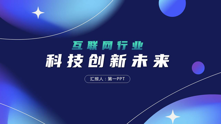蓝色科技风“科技创新未来”互联网行业工作汇报PPT模板