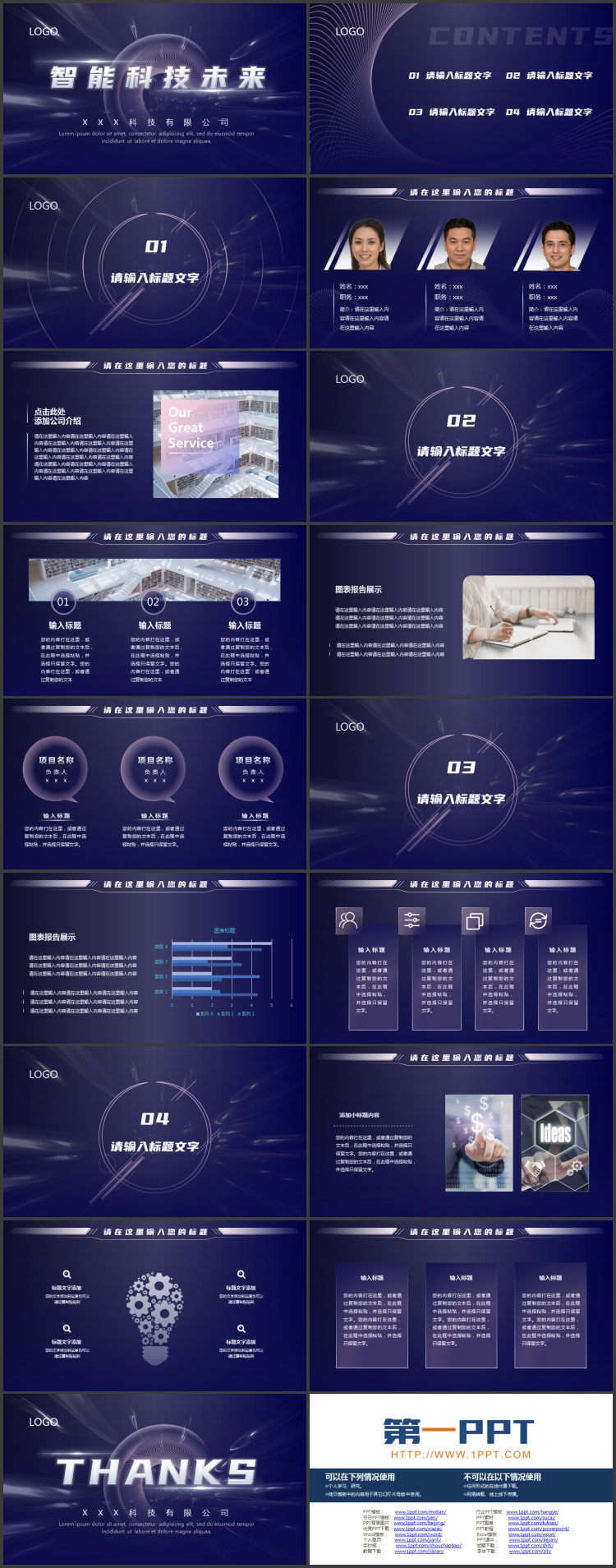 蓝色“智能科技未来”科技公司介绍PPT模板