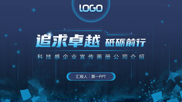 蓝色“追求卓越砥砺前行”科技感企业宣传画册公司介绍PPT模板