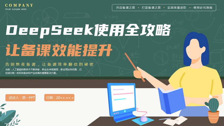 绿色矢量老师黑板剪切画背景的“让备课效能提升”DeepSeek使用全攻略PPT模板下载
