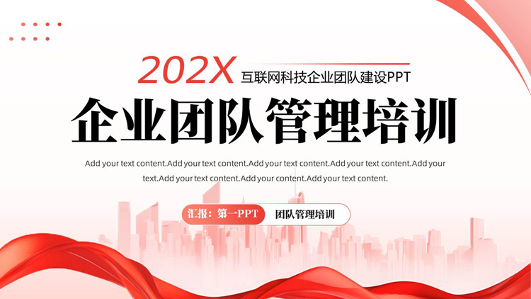 红色城市剪影背景的企业团队管理培训PPT模板下载