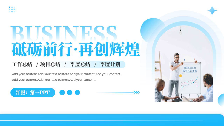 蓝色商务人士背景的“砥砺前行再创辉煌”项目工作总结PPT模板下载