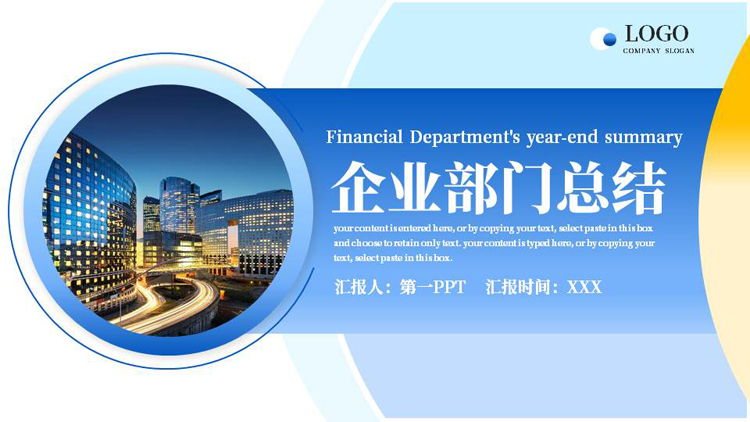 蓝色城市建筑背景的企业部门总结PPT模板下载