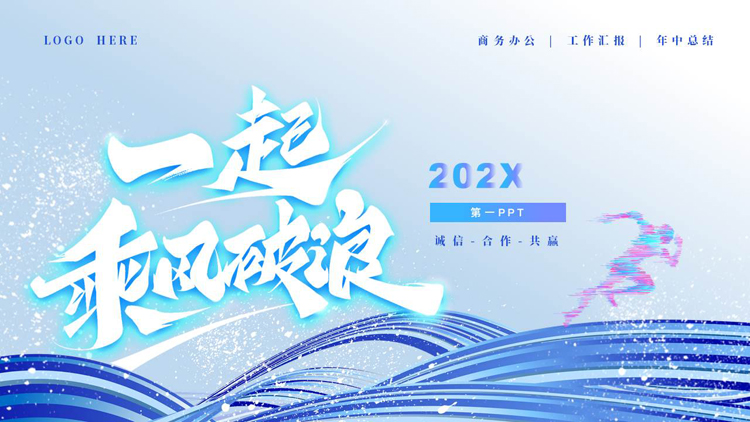 蓝色波浪曲线背景的“一起乘风破浪”商务办公工作汇报PPT模板下载