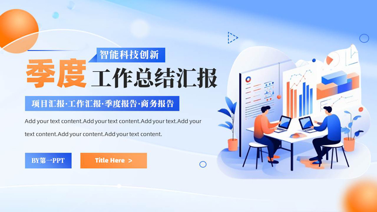 蓝橙配色矢量办公剪切画背景的季度工作总结汇报PPT模板下载