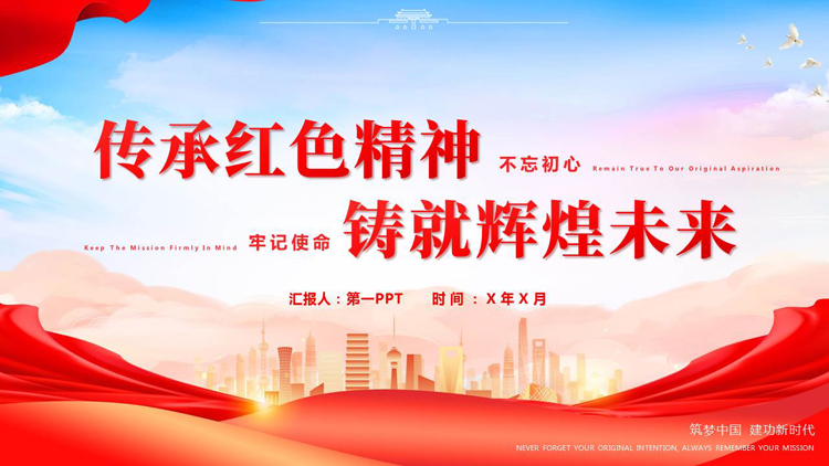 红色城市剪影背景的“传承红色精神铸就辉煌未来”党课教育PPT模板