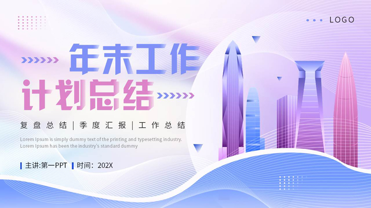 蓝紫城市剪影背景的年末工作计划总结PPT模板下载
