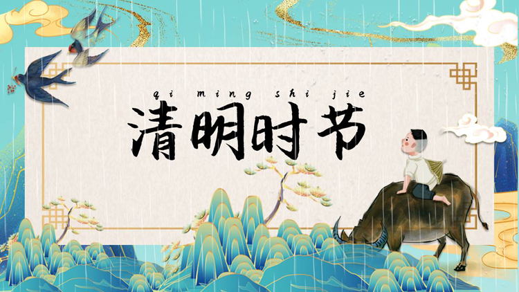 青色国潮群山牧童背景的“清明时节”清明节节日介绍PPT模板