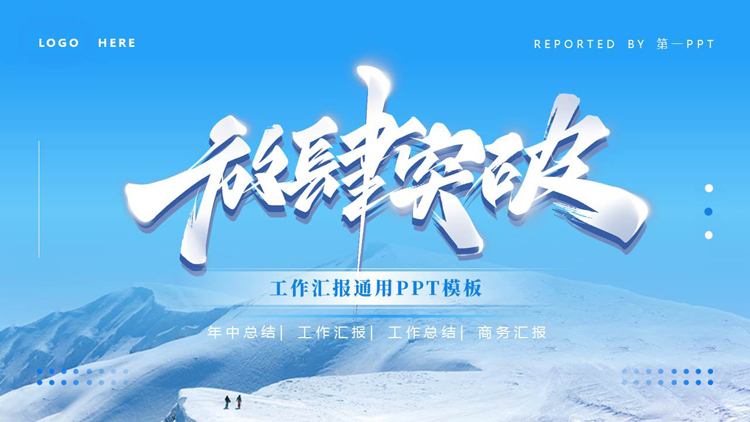 蓝色雪山背景的“放肆突破”工作汇报通用PPT模板下载