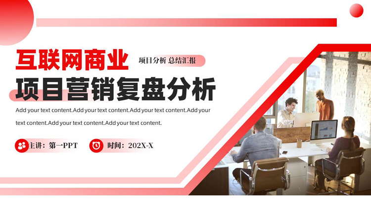 红色商务办公背景的互联网商业项目营销复盘分析PPT模板下载