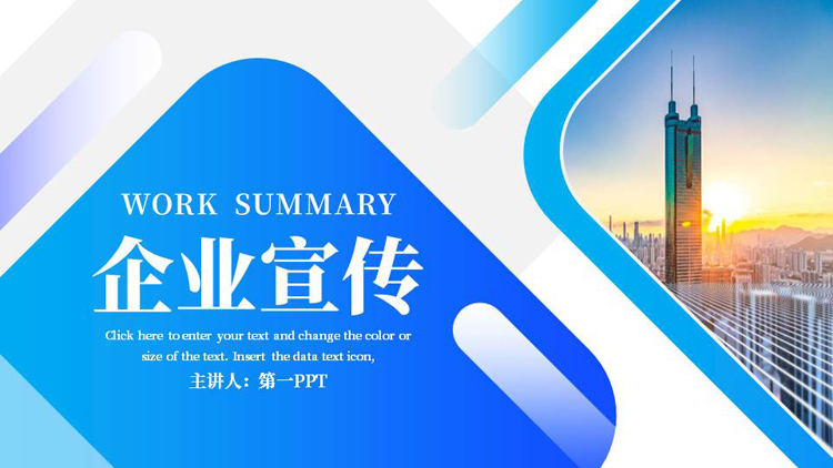 蓝色城市建筑背景的企业宣传PPT模板下载