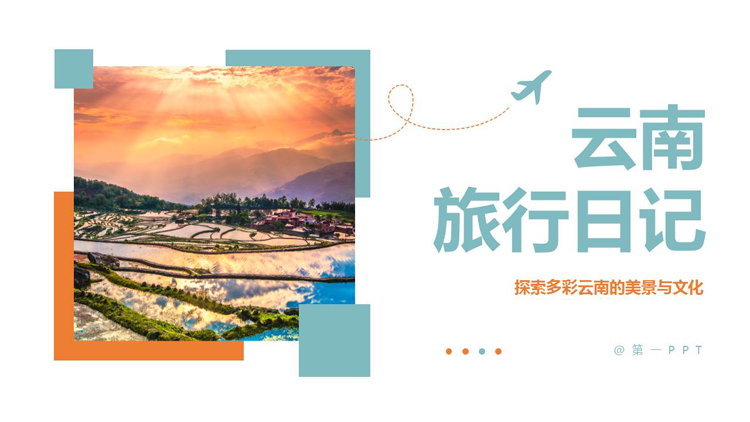 青橙配色农田背景的云南旅行日记PPT模板