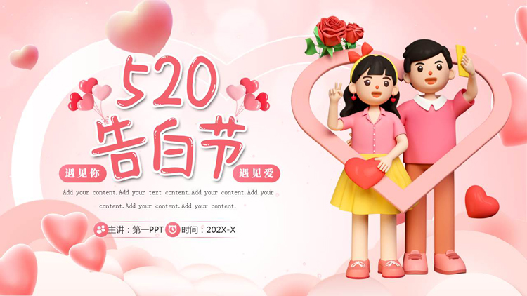 粉色立体卡通情侣背景的520告白节PPT模板