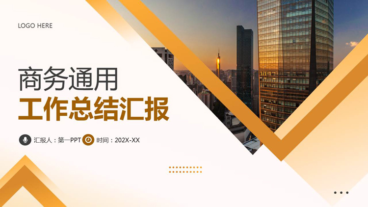 金色城市建筑背景的商务通用工作总结汇报PPT模板下载