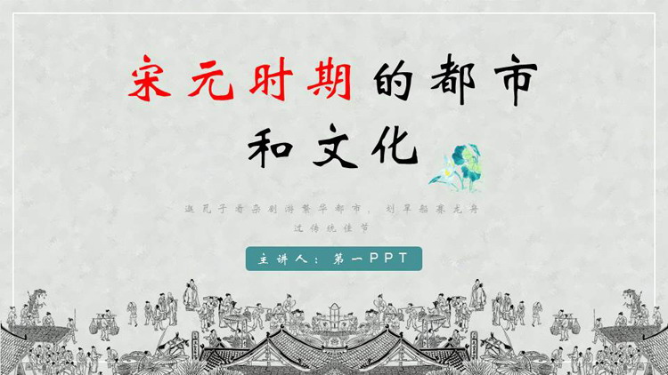 《宋元时期的都市和文化》PPT教学课件下载