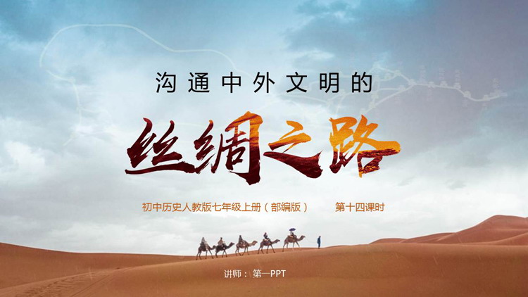 《沟通中外文明的丝绸之路》秦汉时期统一多民族封建国家的建立和巩固PPT下载