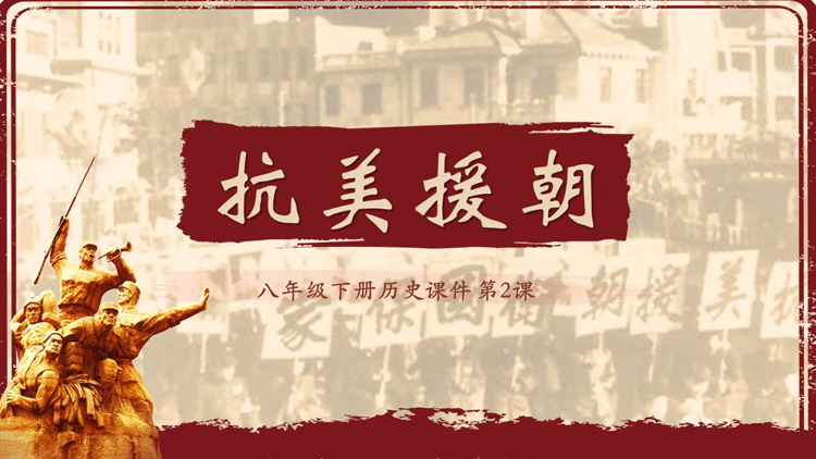《抗美援朝》PPT优质课件下载