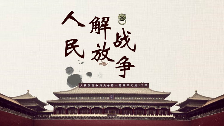 《人民解放战争》PPTPPT精品课件下载